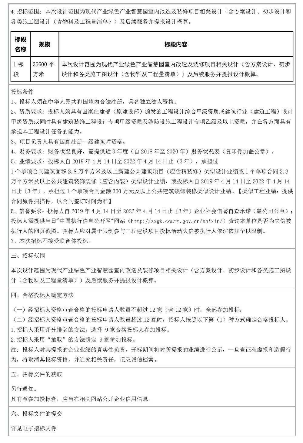 现代产业绿色产业智慧园室内改造及装修设计项目资格预审公告_页面_2.jpg